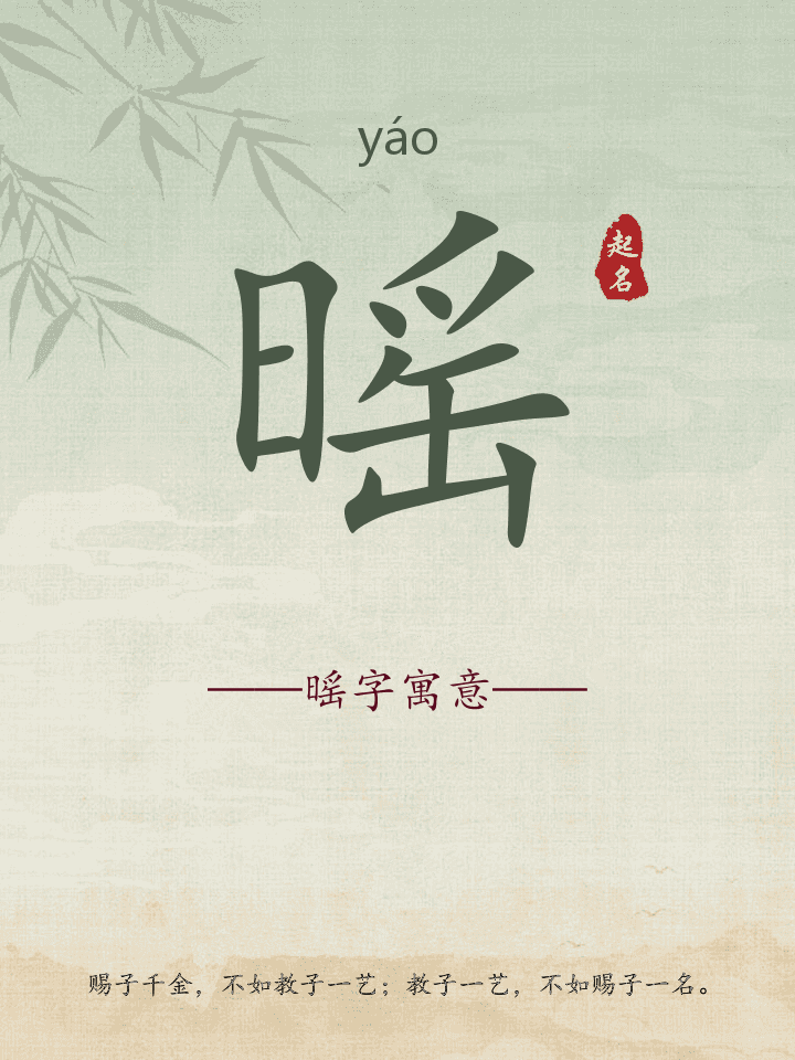 暚字取名寓意