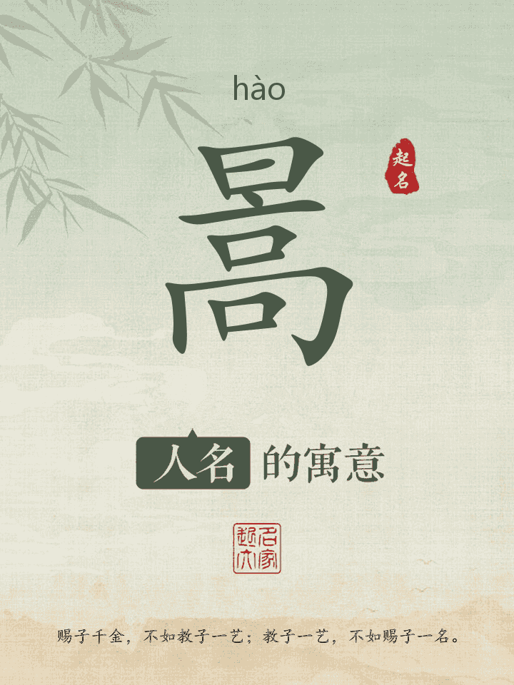 暠字取名寓意