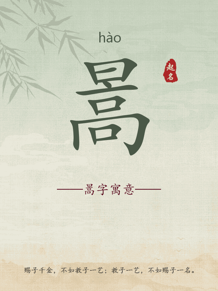 暠字取名寓意详解