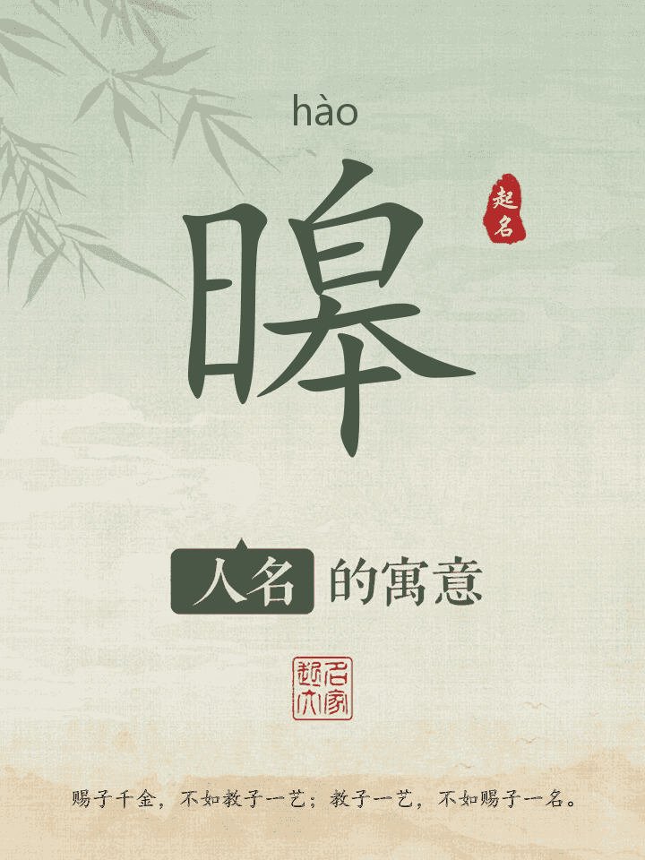 暤字取名寓意