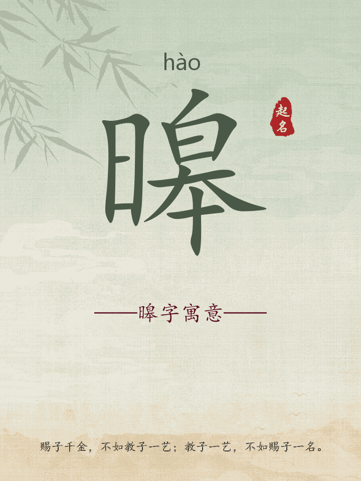 暤字取名寓意详解
