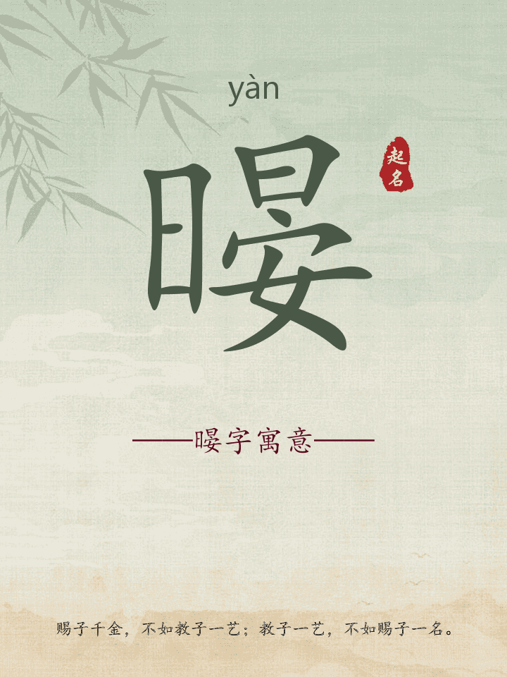 暥字取名寓意详解