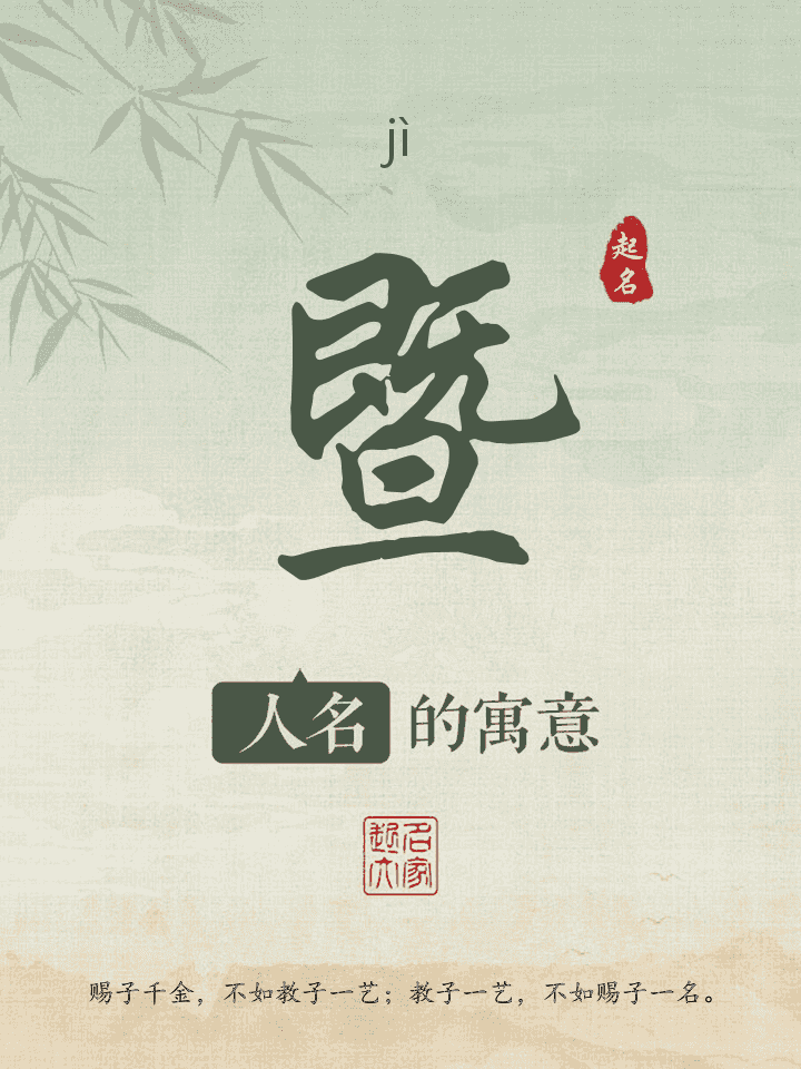 暨字取名寓意