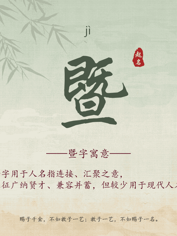 暨字取名寓意详解