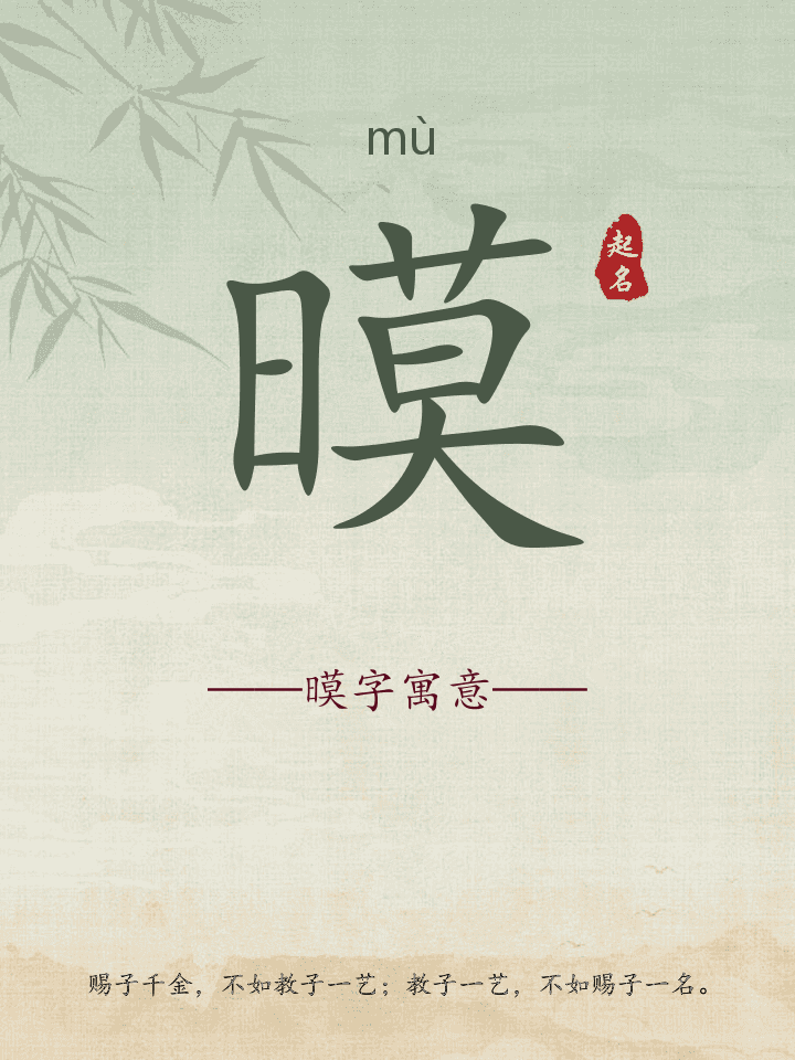 暯字取名寓意详解