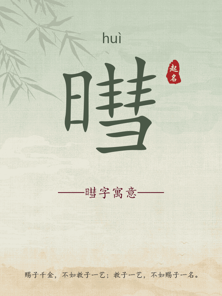 暳字取名寓意详解