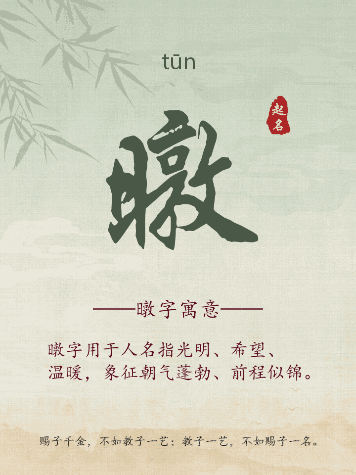 暾字取名寓意详解