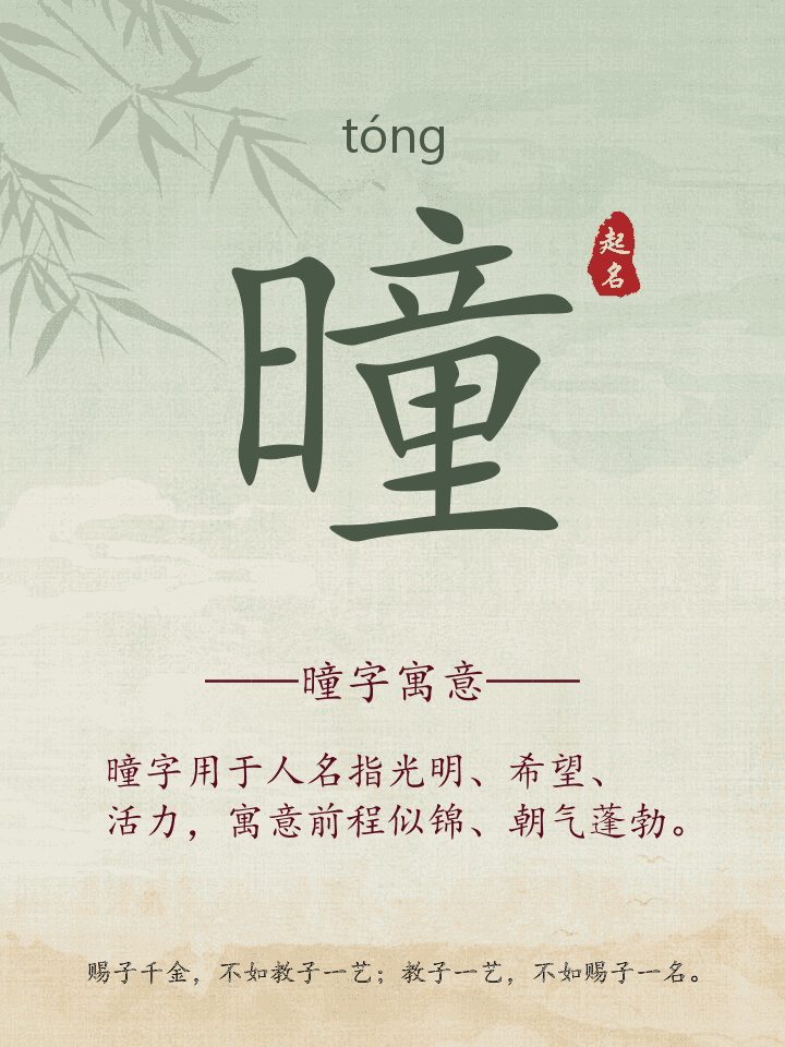 曈字取名寓意详解