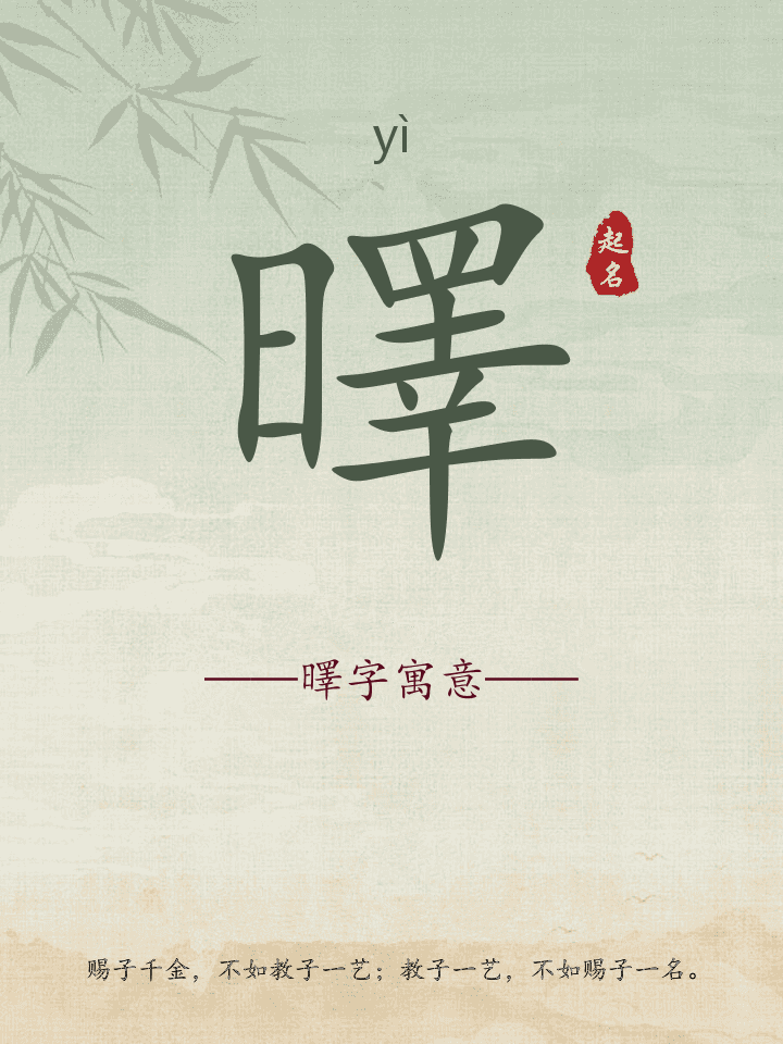 曎字取名寓意详解