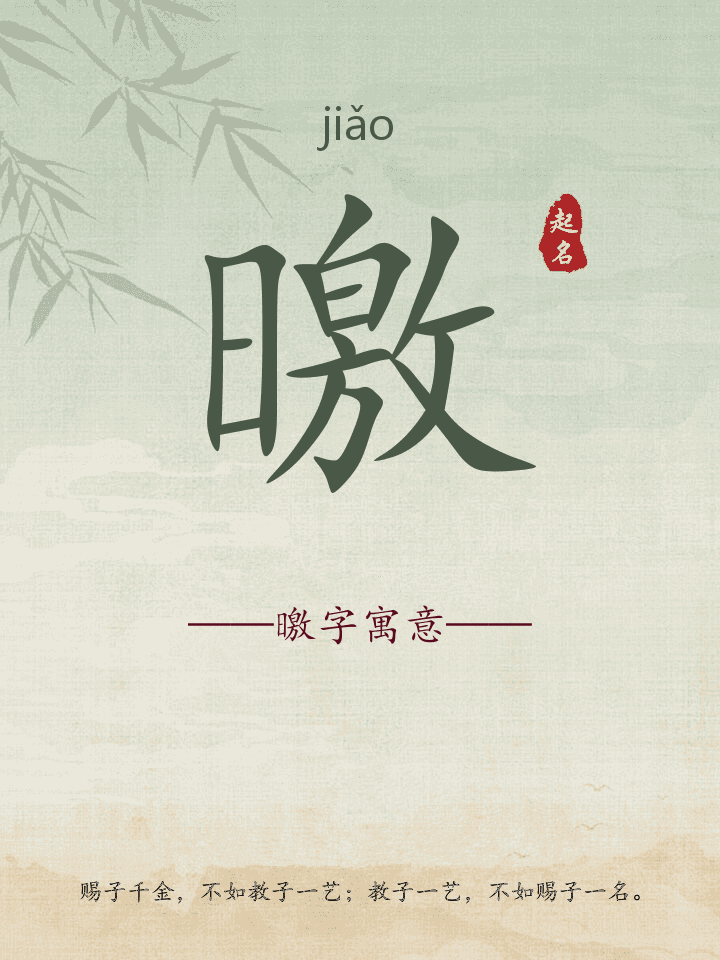 曒字取名寓意详解