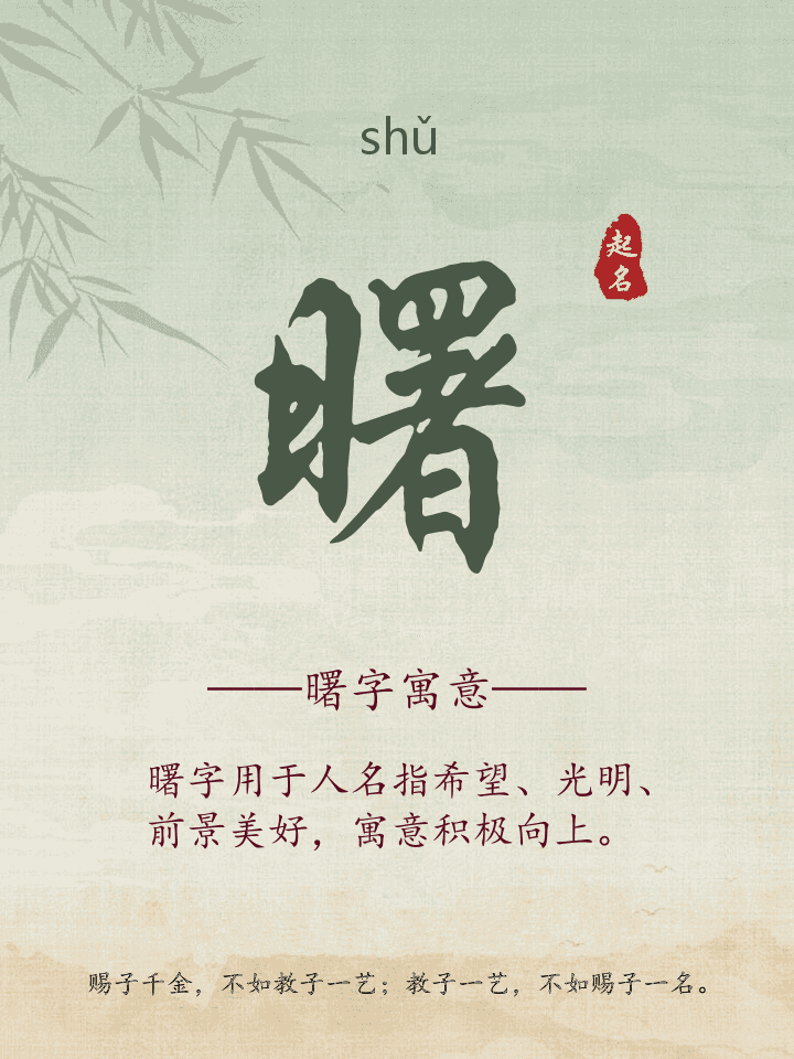 曙字取名寓意