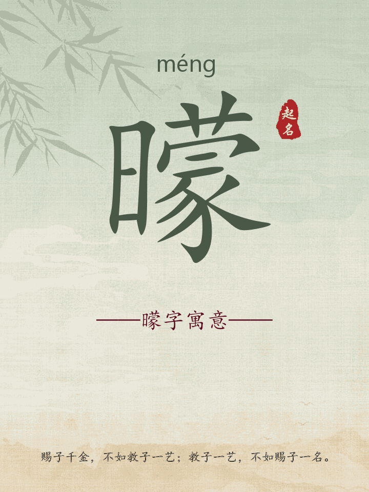 曚字取名寓意详解