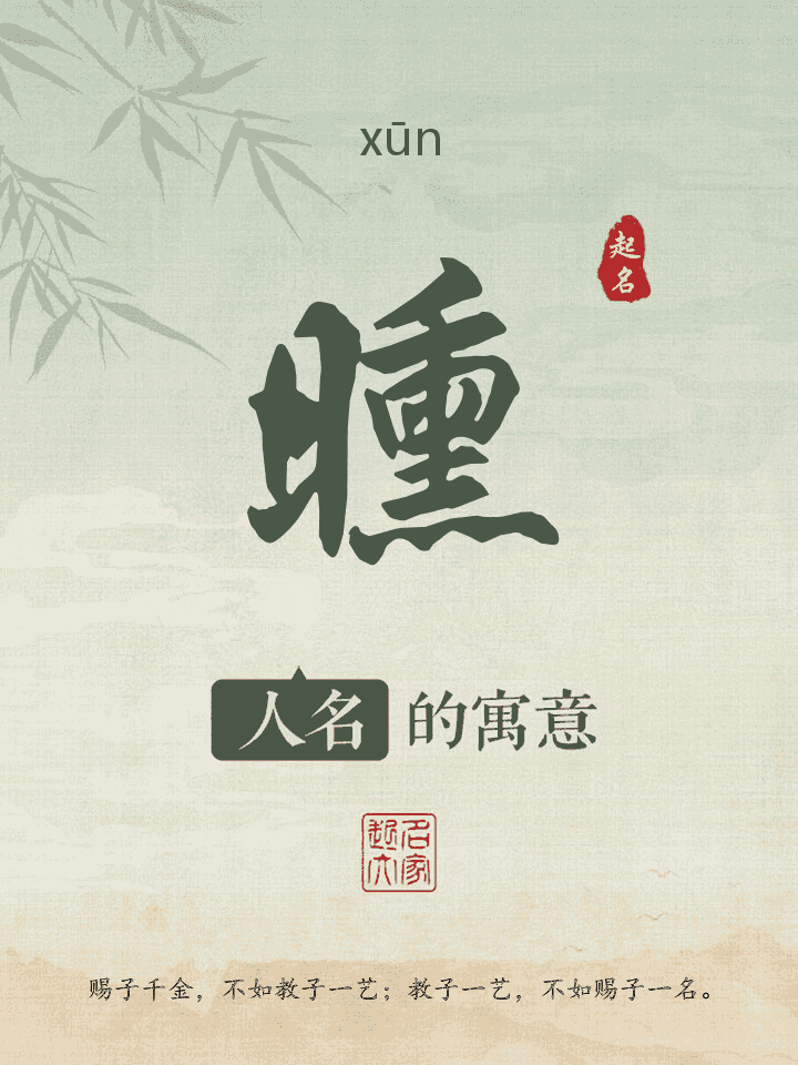 曛字取名寓意
