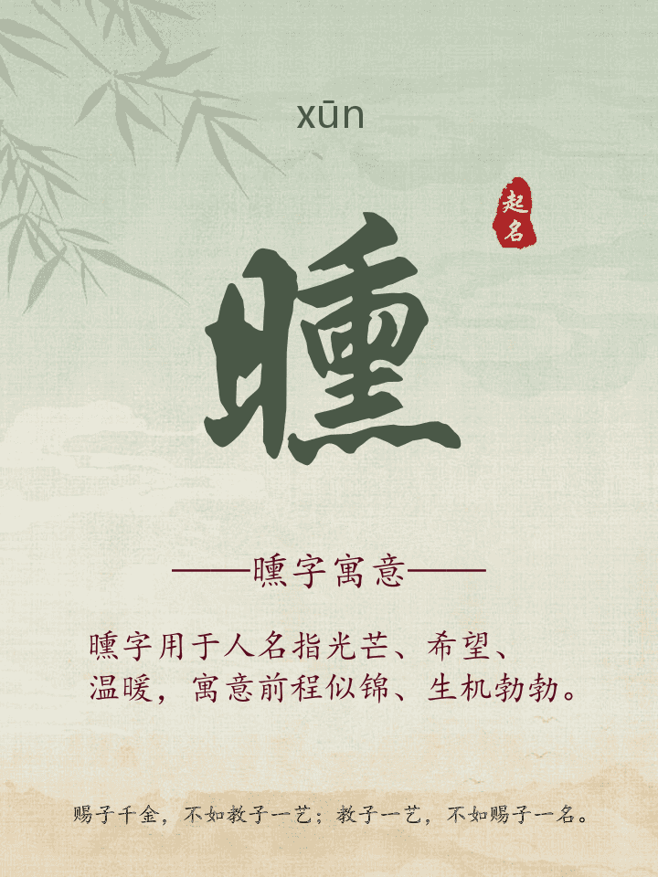曛字取名寓意详解