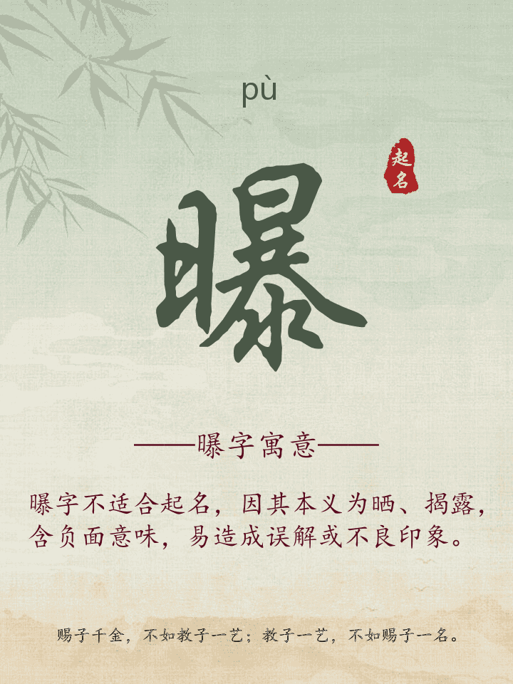 曝字取名寓意详解