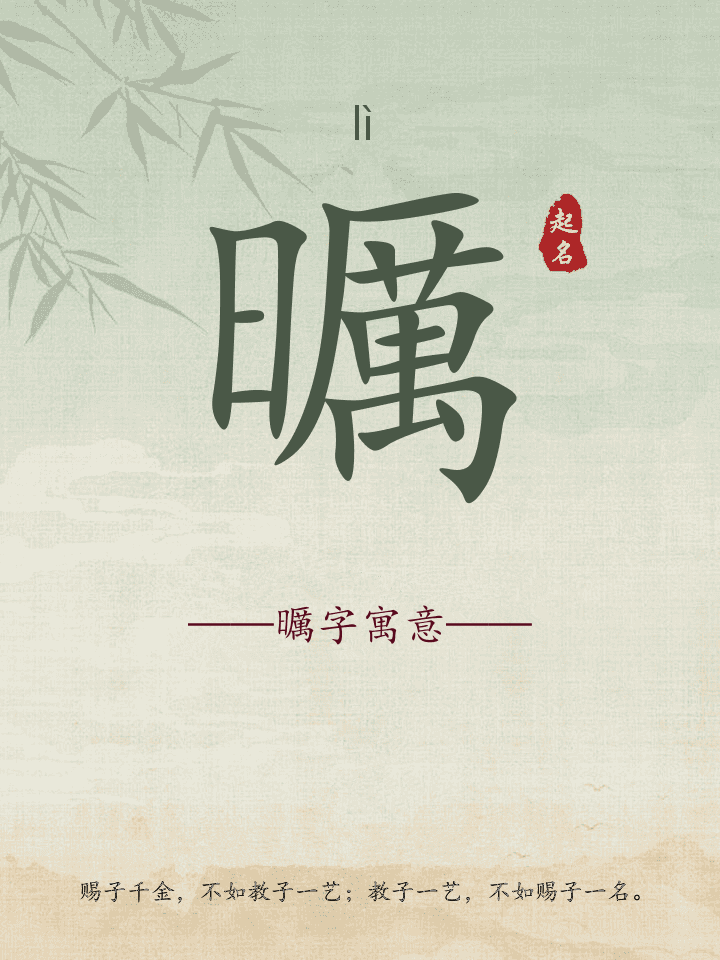 曞字取名寓意详解