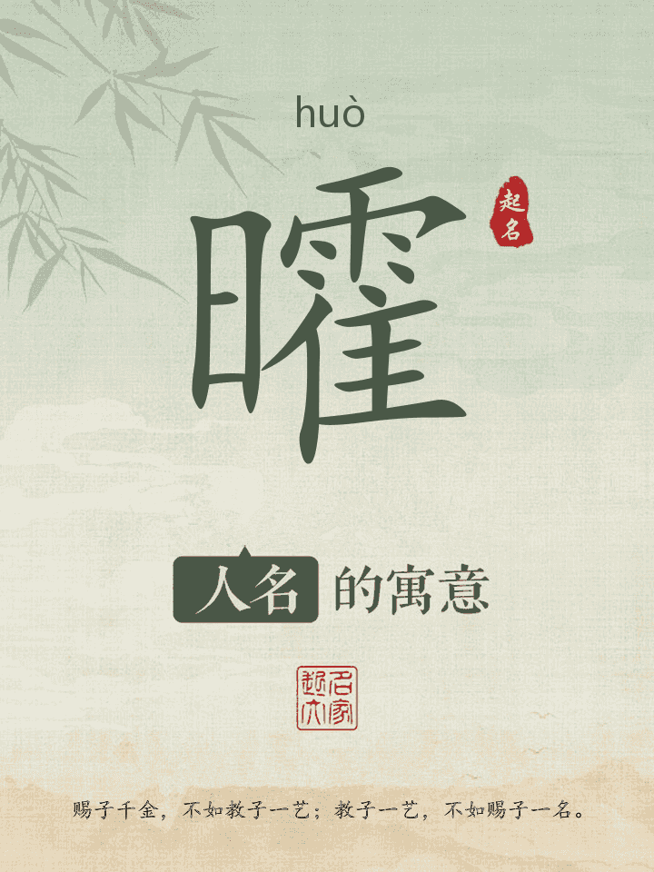 曤字取名寓意