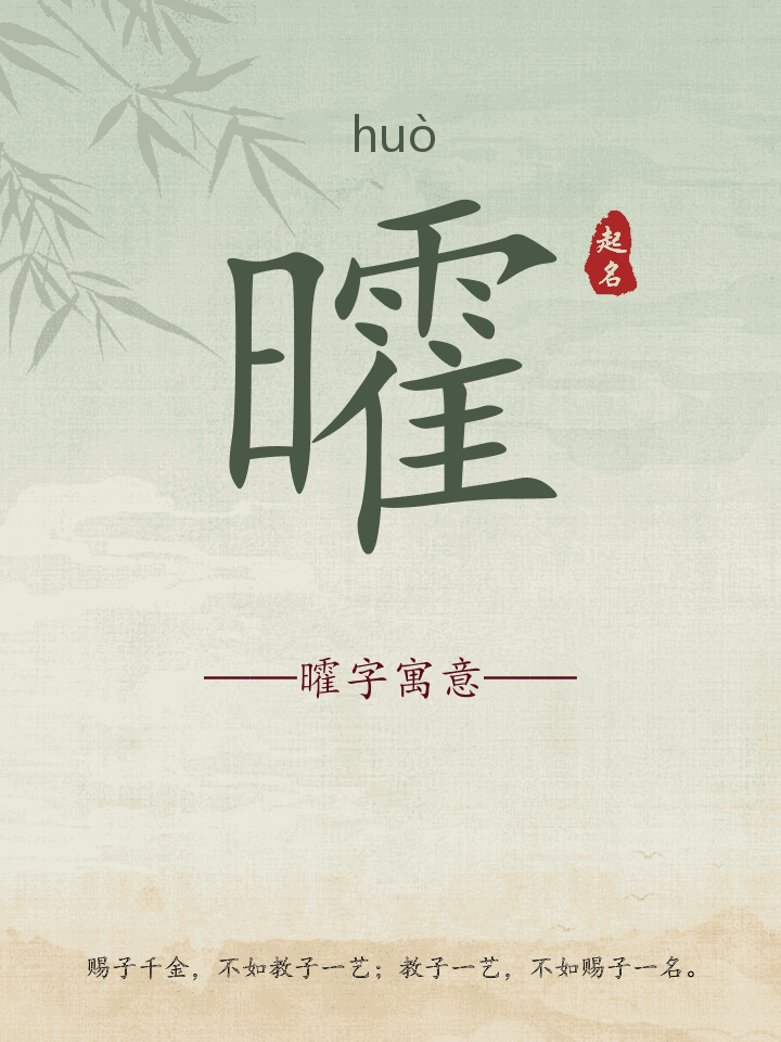 曤字取名寓意详解