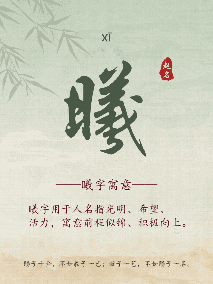 曦字取名寓意