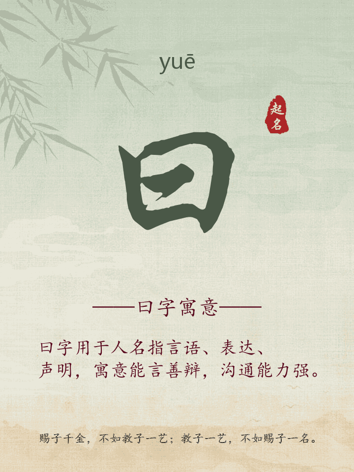 曰字取名寓意详解
