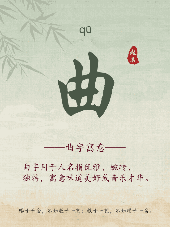 曲字取名寓意详解