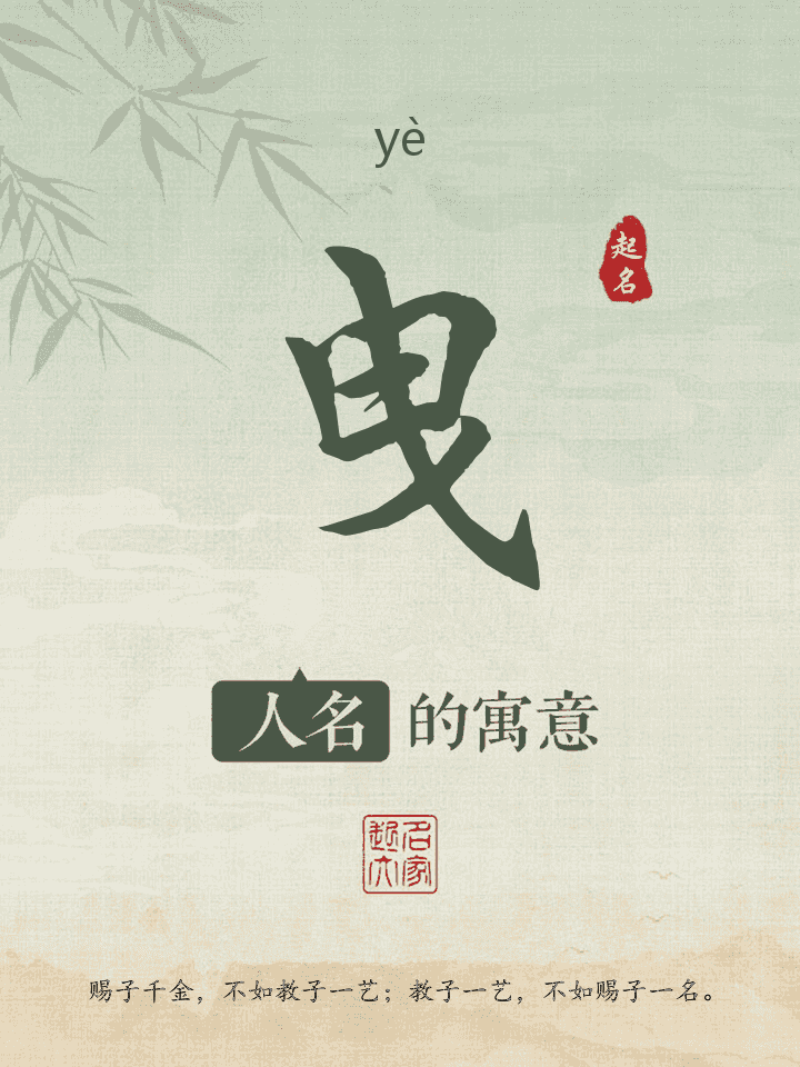 曳字取名寓意