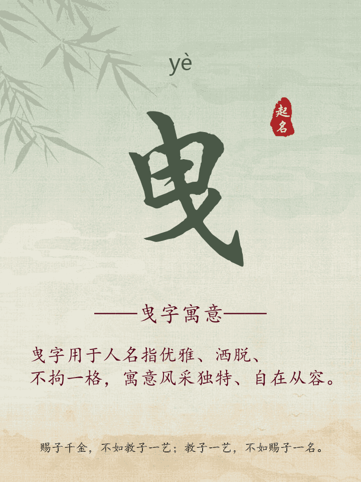 曳字取名寓意详解