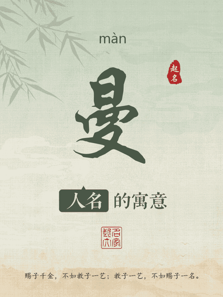 曼字取名寓意