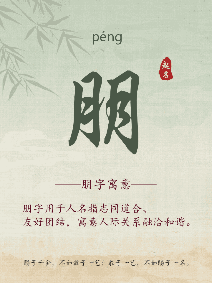 朋字取名寓意详解