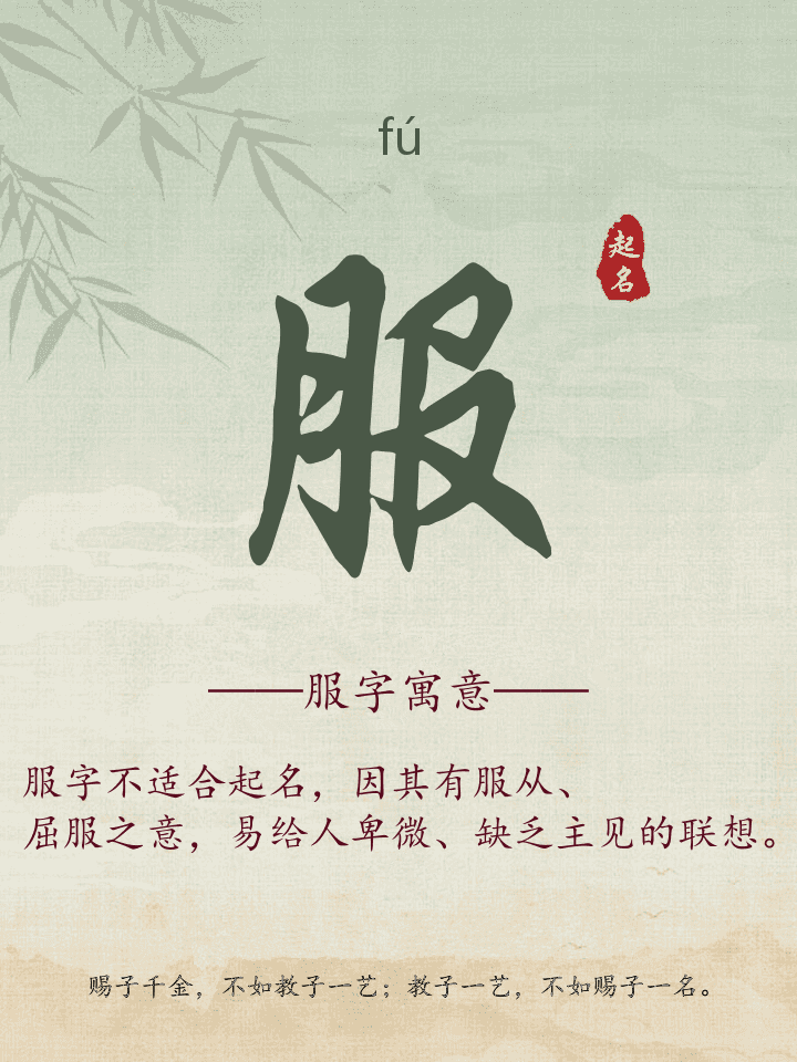 服字取名寓意详解