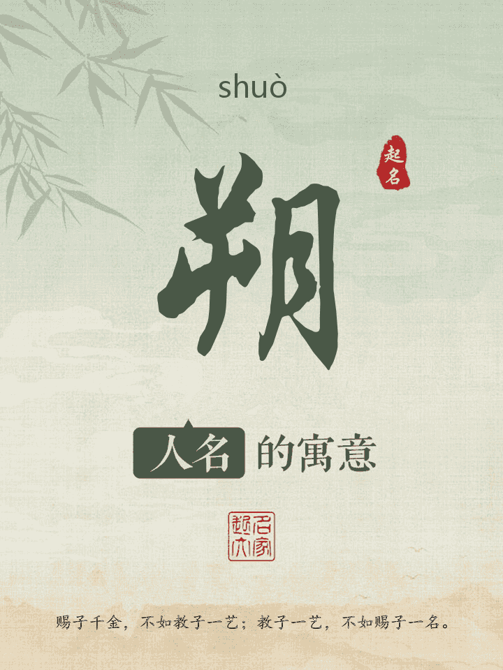朔字取名寓意