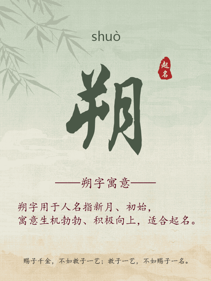 朔字取名寓意详解