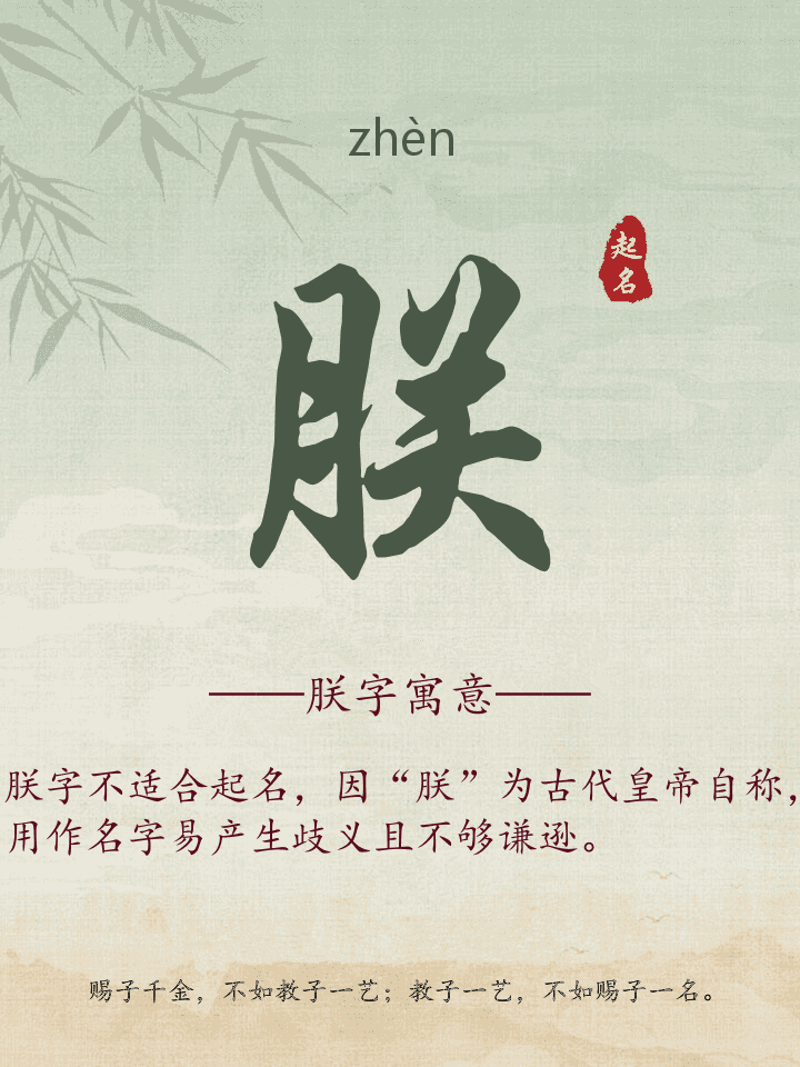 朕字取名寓意详解