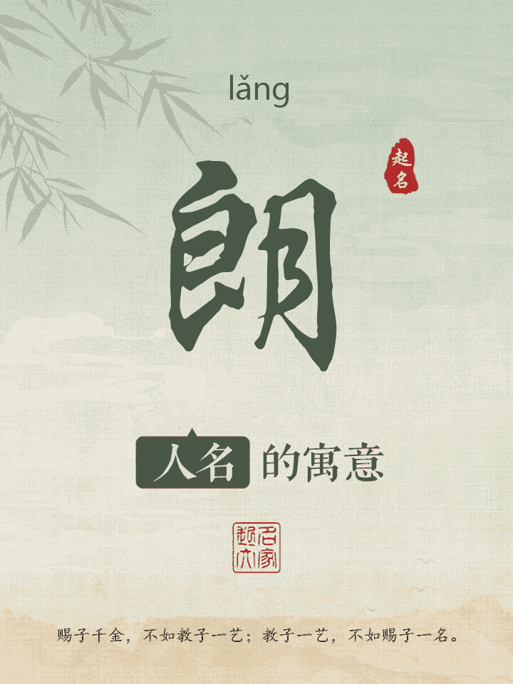 朗字取名寓意