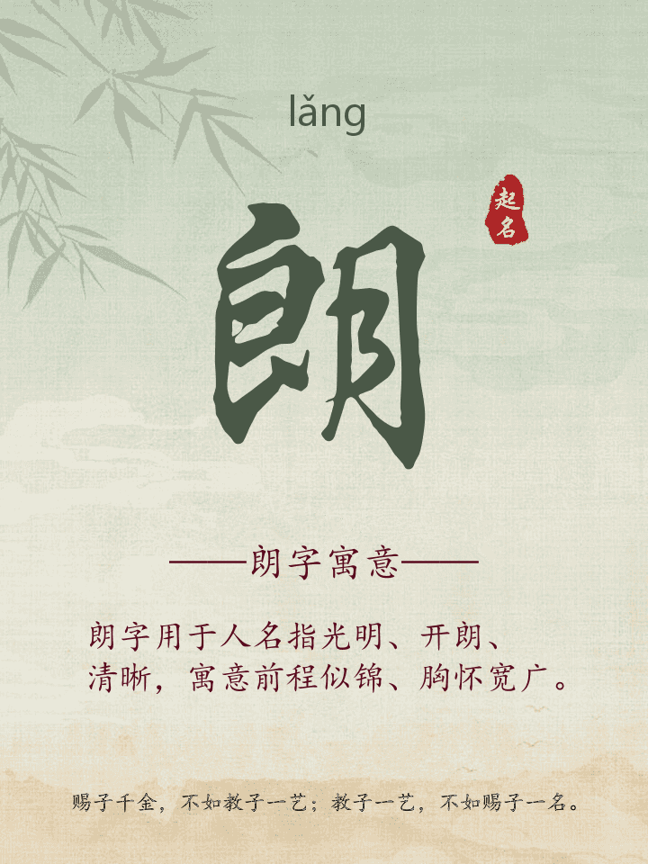 朗字取名寓意详解