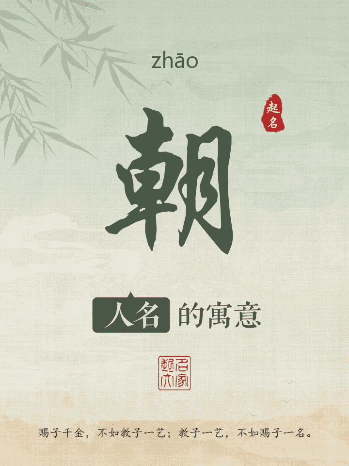 朝字取名寓意