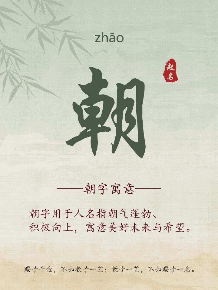朝字取名寓意详解