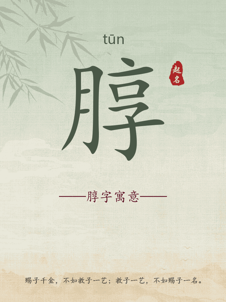 朜字取名寓意详解