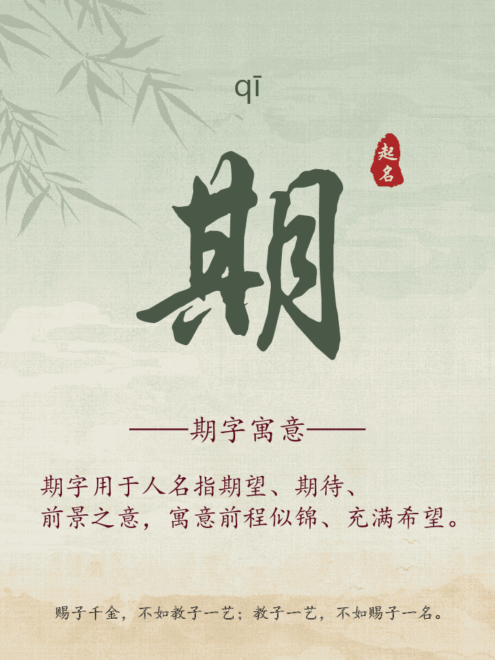 期字取名寓意详解