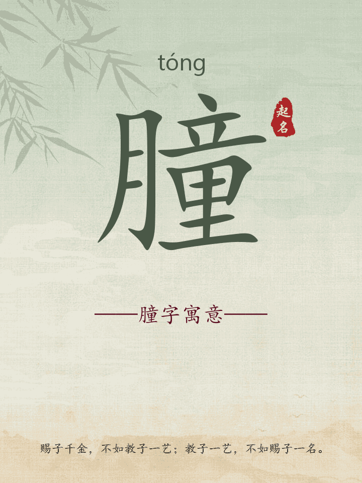 朣字取名寓意详解