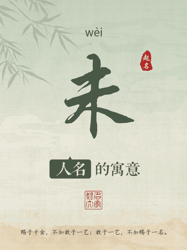 未字取名寓意