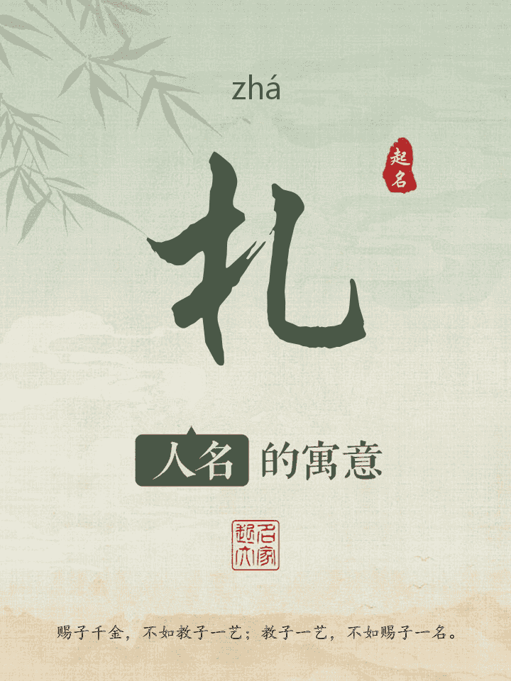 札字取名寓意