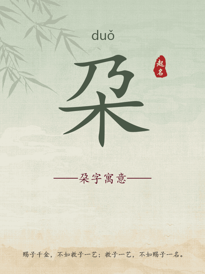 朶字取名寓意详解