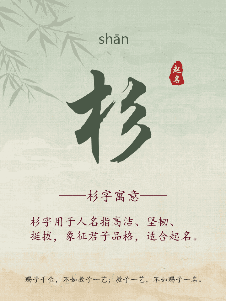 杉字取名寓意详解