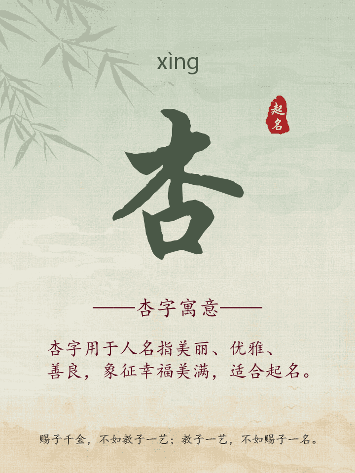 杏字取名寓意详解