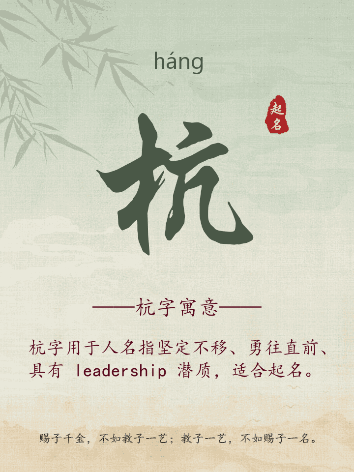 杭字取名寓意详解