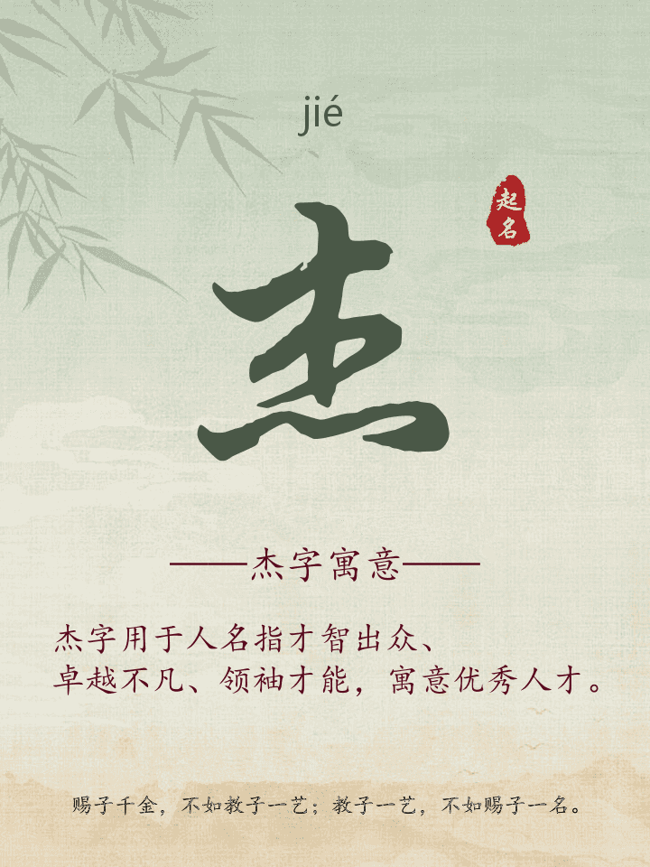 杰字取名寓意详解