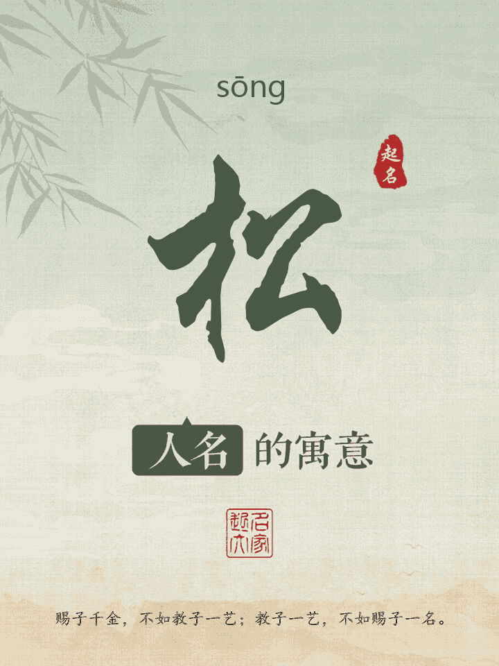 松字取名寓意