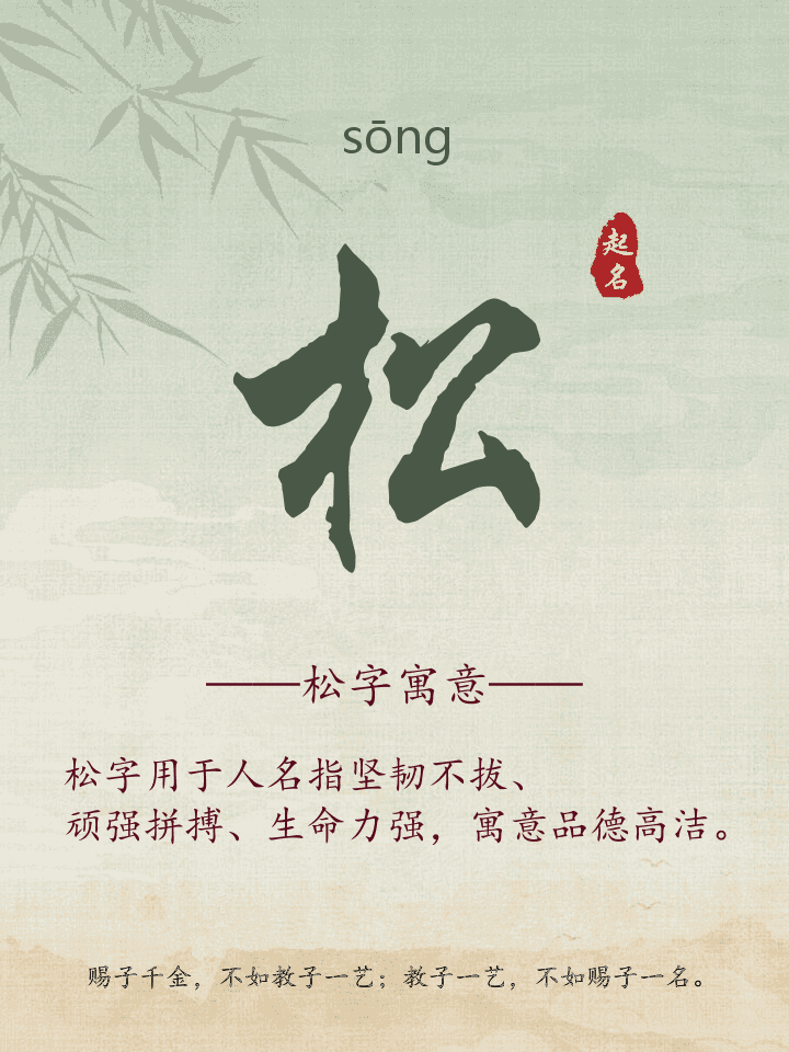 松字取名寓意详解