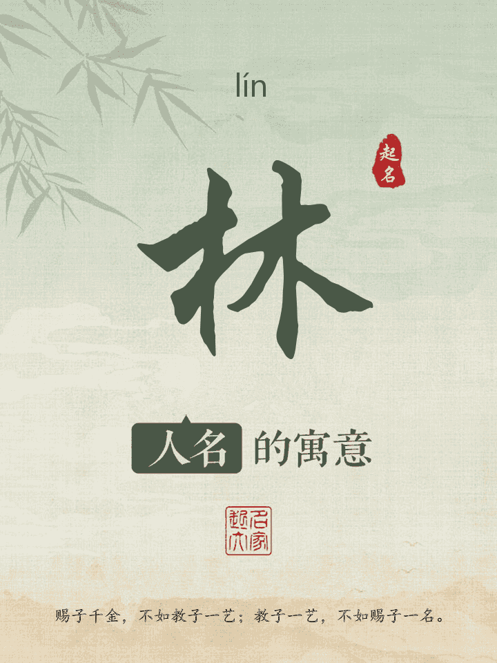 林字取名寓意
